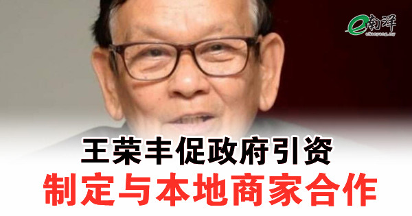 王荣丰促政府引资 制定与本地商家合作